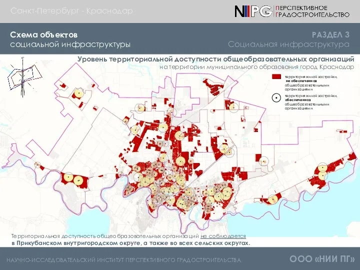 НАУЧНО-ИССЛЕДОВАТЕЛЬСКИЙ ИНСТИТУТ ПЕРСПЕКТИВНОГО ГРАДОСТРОИТЕЛЬСТВА ООО «НИИ ПГ» Санкт-Петербург - Краснодар