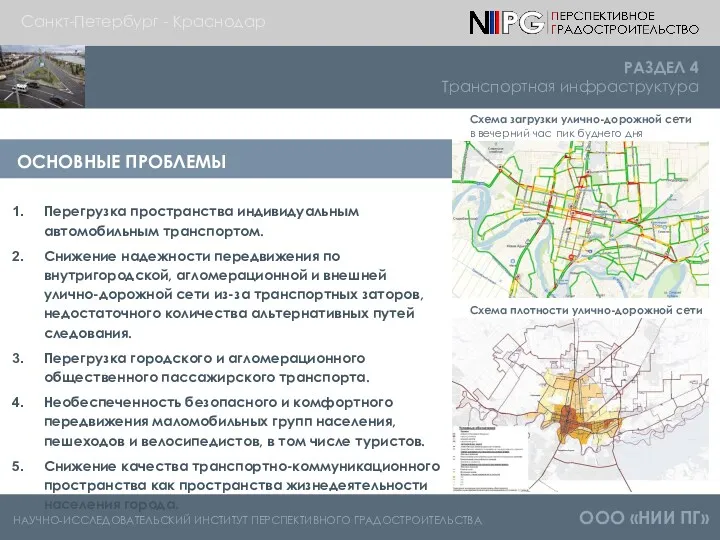 РАЗДЕЛ 4 Транспортная инфраструктура НАУЧНО-ИССЛЕДОВАТЕЛЬСКИЙ ИНСТИТУТ ПЕРСПЕКТИВНОГО ГРАДОСТРОИТЕЛЬСТВА ООО «НИИ