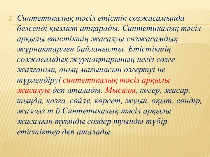 Синтетикалық тәсіл етістік сөзжасамында белсенді қызмет атқарады. Синтетикалық тәсіл арқылы