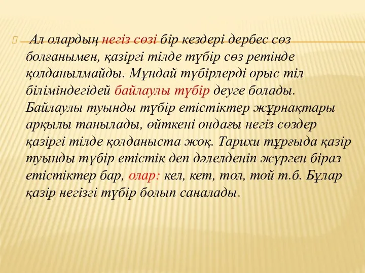 Ал олардың негіз сөзі бір кездері дербес сөз болғанымен, қазіргі