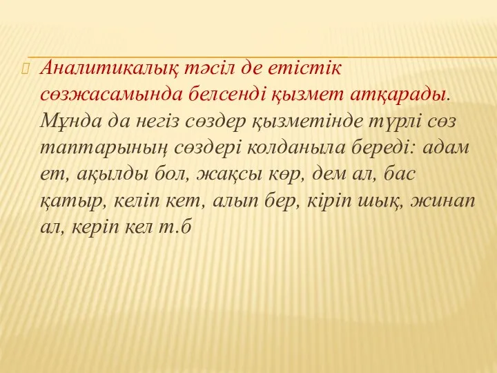 Аналитикалық тәсіл де етістік сөзжасамында белсенді қызмет атқарады. Мұнда да