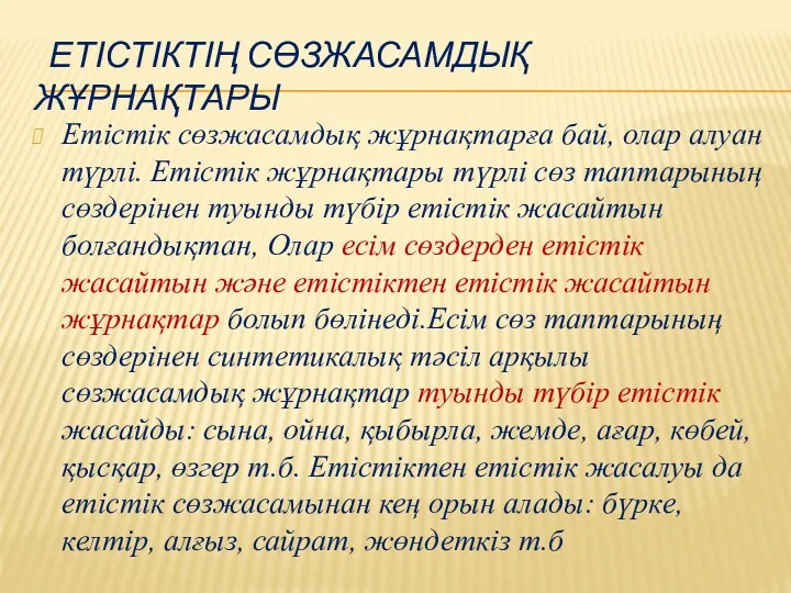 ЕТІСТІКТІҢ СӨЗЖАСАМДЫҚ ЖҰРНАҚТАРЫ Етістік сөзжасамдық жұрнақтарға бай, олар алуан түрлі.