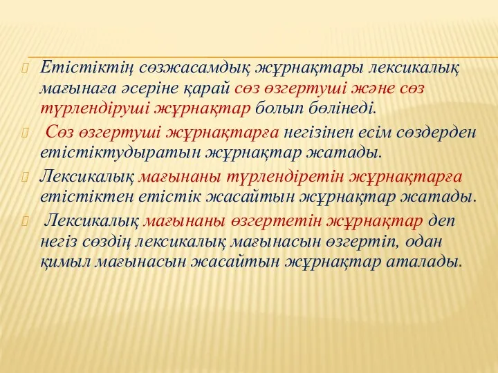 Етістіктің сөзжасамдық жұрнақтары лексикалық мағынаға әсеріне қарай сөз өзгертуші және