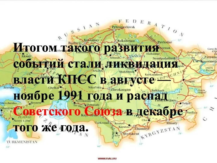 Итогом такого развития событий стали ликвидация власти КПСС в августе