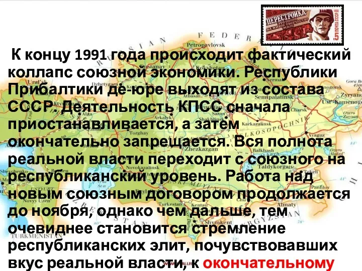 К концу 1991 года происходит фактический коллапс союзной экономики. Республики