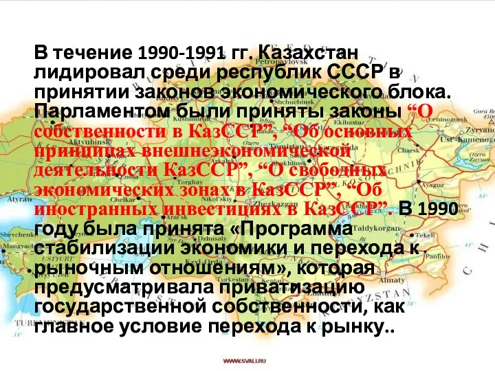 В течение 1990-1991 гг. Казахстан лидировал среди республик СССР в