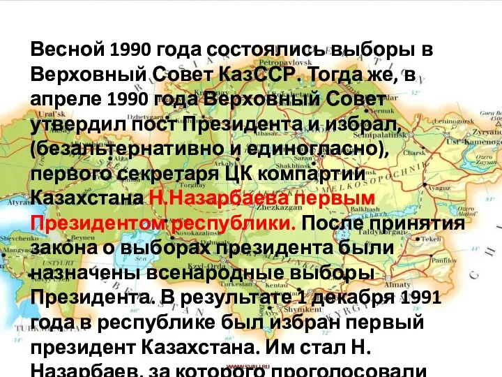 Весной 1990 года состоялись выборы в Верховный Совет КазССР. Тогда