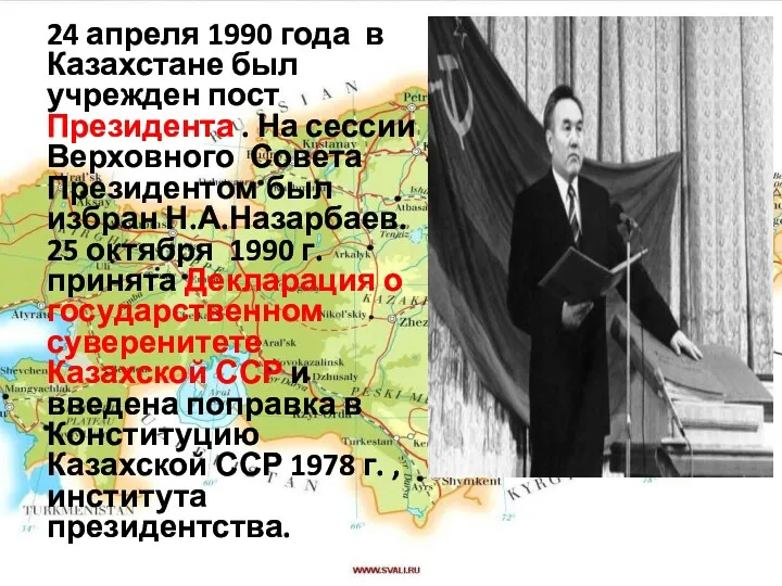 24 апреля 1990 года в Казахстане был учрежден пост Президента