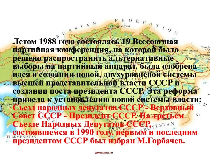 Летом 1988 года состоялась 19 Всесоюзная партийная конференция, на которой