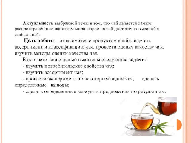 Актуальность выбранной темы в том, что чай является самым распространённым