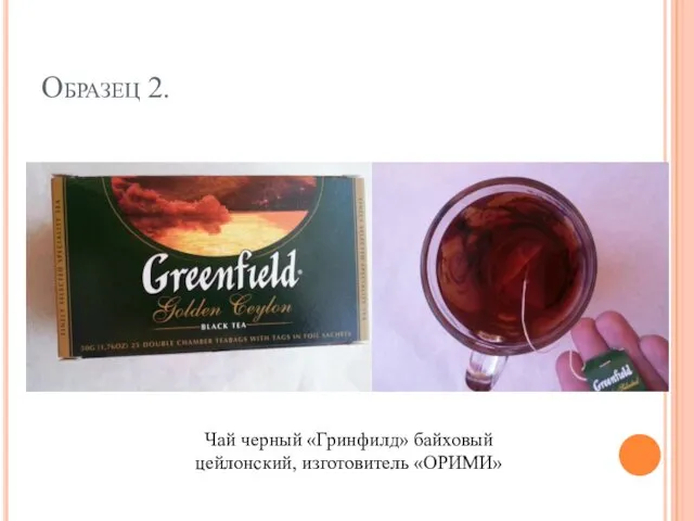Образец 2. Чай черный «Гринфилд» байховый цейлонский, изготовитель «ОРИМИ»