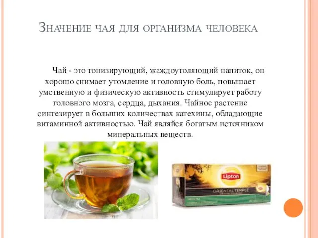Значение чая для организма человека Чай - это тонизирующий, жаждоутоляющий