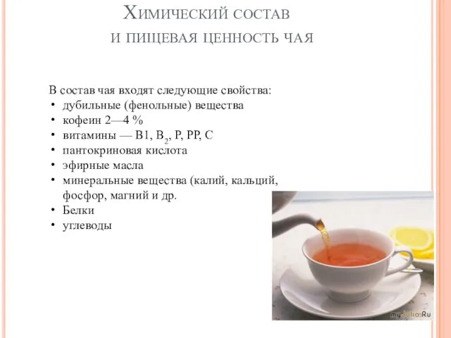 Химический состав и пищевая ценность чая В состав чая входят