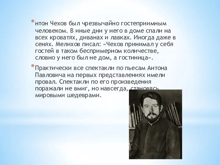 нтон Чехов был чрезвычайно гостеприимным человеком. В иные дни у