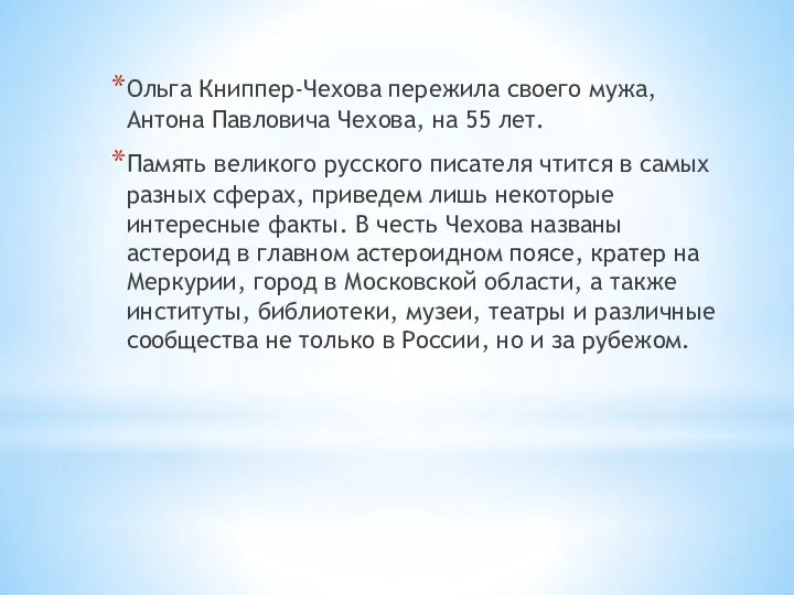 Ольга Книппер-Чехова пережила своего мужа, Антона Павловича Чехова, на 55