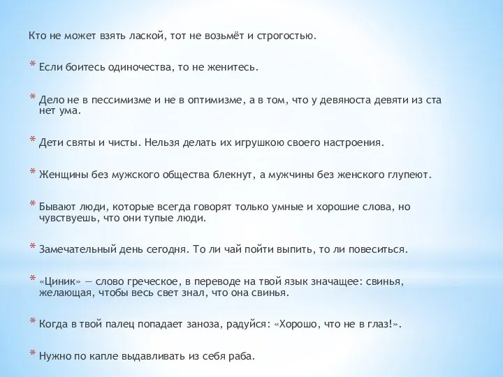 Кто не может взять лаской, тот не возьмёт и строгостью.