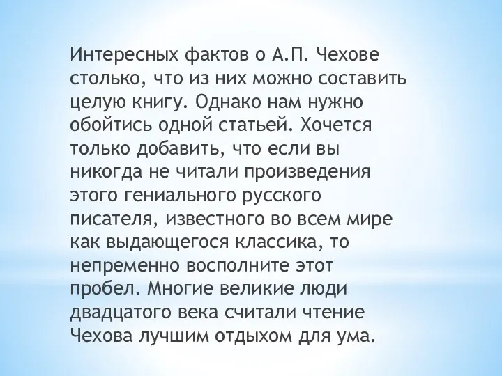 Интересных фактов о А.П. Чехове столько, что из них можно