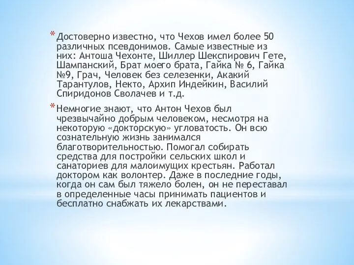 Достоверно известно, что Чехов имел более 50 различных псевдонимов. Самые