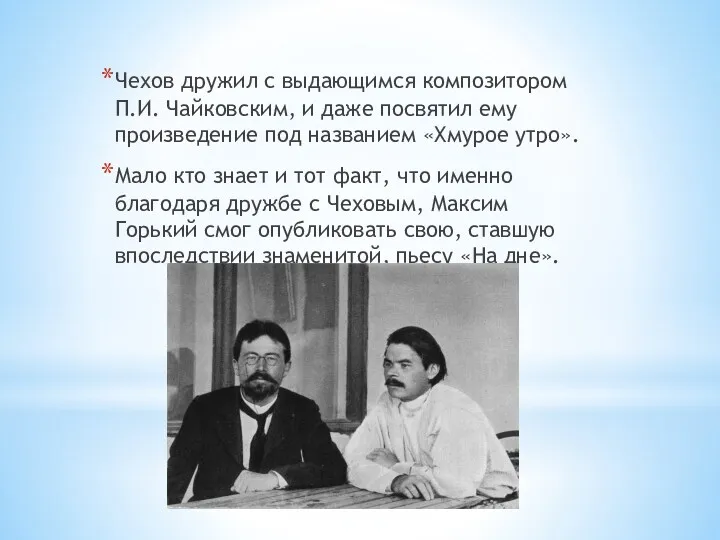 Чехов дружил с выдающимся композитором П.И. Чайковским, и даже посвятил