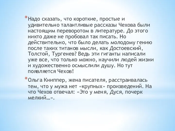 Надо сказать, что короткие, простые и удивительно талантливые рассказы Чехова