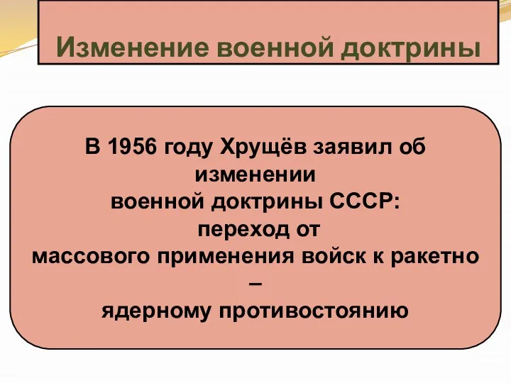 Изменение военной доктрины В 1956 году Хрущёв заявил об изменении