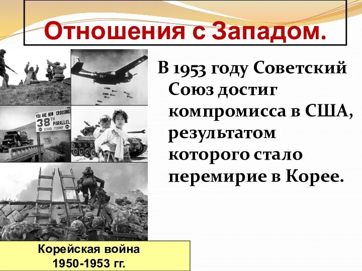 Отношения с Западом. В 1953 году Советский Союз достиг компромисса