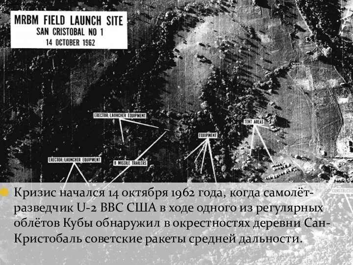 Кризис начался 14 октября 1962 года, когда самолёт-разведчик U-2 ВВС