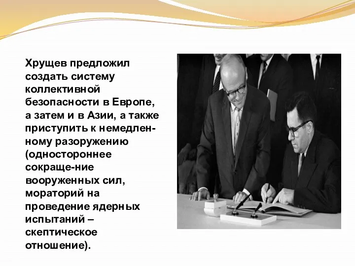 Хрущев предложил создать систему коллективной безопасности в Европе, а затем