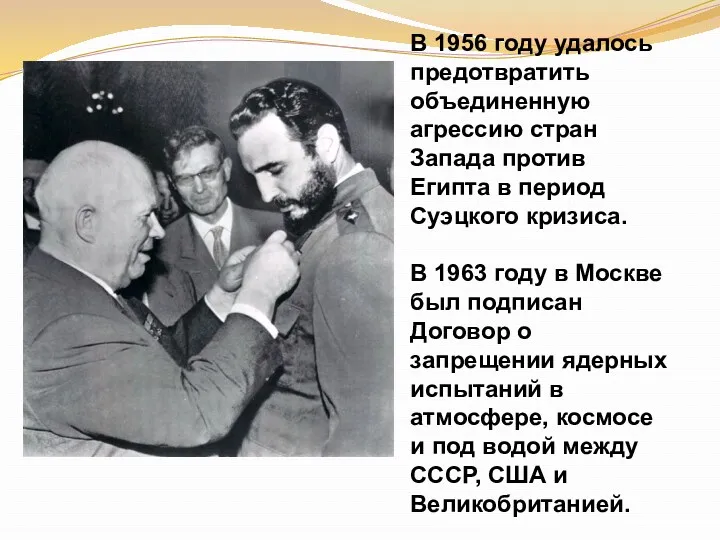 В 1956 году удалось предотвратить объединенную агрессию стран Запада против