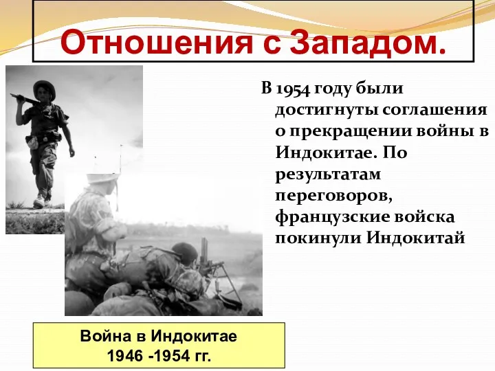 В 1954 году были достигнуты соглашения о прекращении войны в