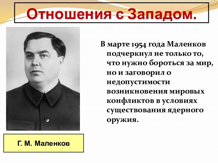 В марте 1954 года Маленков подчеркнул не только то, что