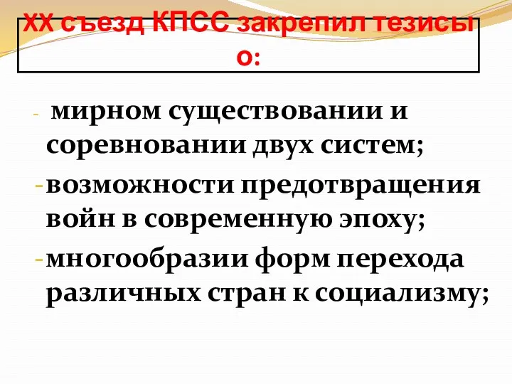 мирном существовании и соревновании двух систем; возможности предотвращения войн в