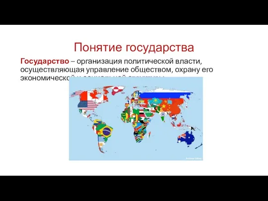 Понятие государства Государство – организация политической власти, осуществляющая управление обществом, охрану его экономической и социальной структуры.