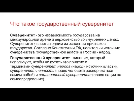 Что такое государственный суверенитет Суверенитет - это независимость государства на