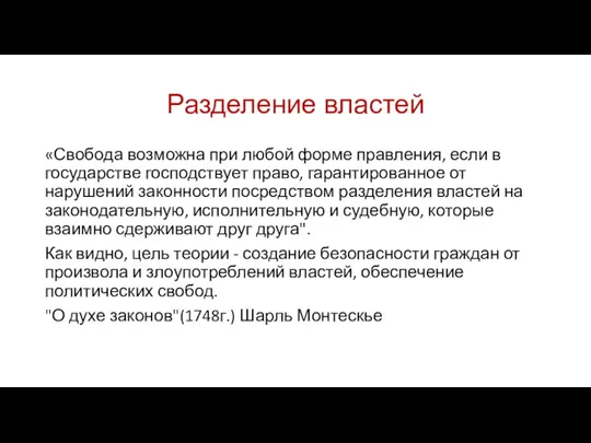 Разделение властей «Свобода возможна при любой форме правления, если в