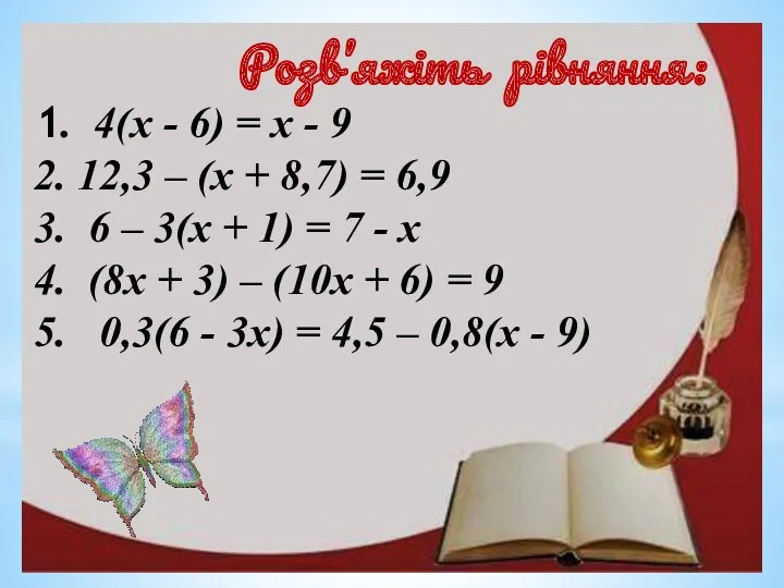 Розв’яжіть рівняння: 1. 4(х - 6) = х - 9 2. 12,3 –