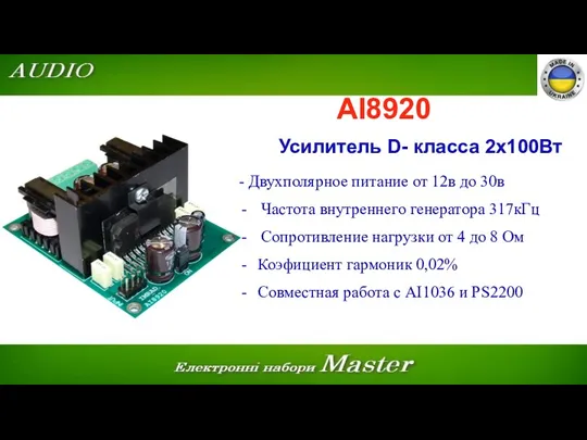 AI8920 Усилитель D- класса 2х100Вт - Двухполярное питание от 12в