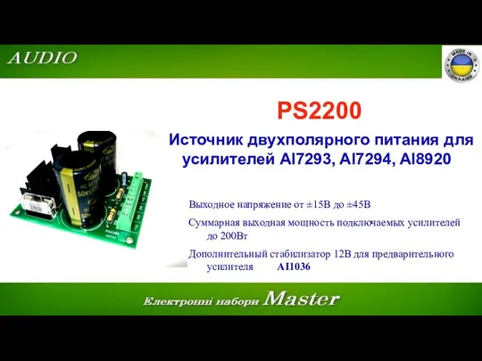 PS2200 Источник двухполярного питания для усилителей AI7293, AI7294, AI8920 Выходное напряжение от ±15В