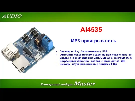 AI4535 MP3 проигрыватель Питание от 4 до 5в возможно от USB Автоматическое воспроизведение