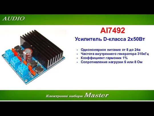 AI7492 Усилитель D-класса 2х50Вт Однополярное питание от 8 до 24в Частота внутреннего генератора