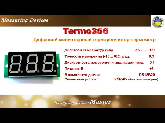 Termo356 Цифровой миниатюрный терморегулятор-термометр Диапазон температур град. -55……+127 Точность измерения (-10…+85)град. 0.5 Дискретность