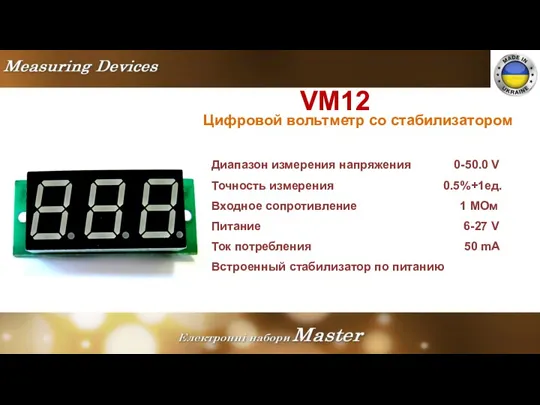 VM12 Цифровой вольтметр со стабилизатором Диапазон измерения напряжения 0-50.0 V Точность измерения 0.5%+1ед.