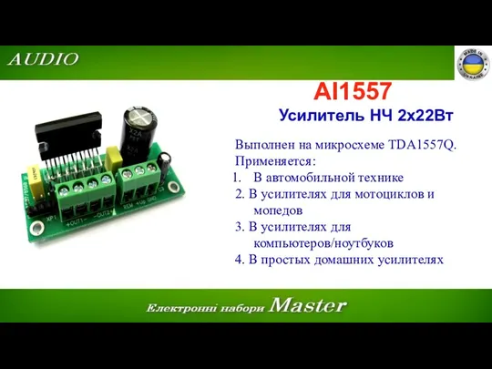 AI1557 Усилитель НЧ 2x22Вт Выполнен на микросхеме TDA1557Q. Применяется: В