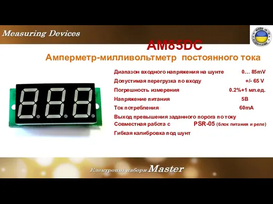 AM85DC Амперметр-милливольтметр постоянного тока Диапазон входного напряжения на шунте 0…