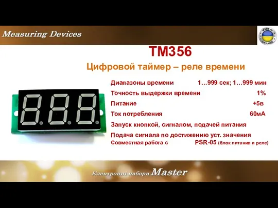 TM356 Цифровой таймер – реле времени Диапазоны времени 1…999 сек; 1…999 мин Точность
