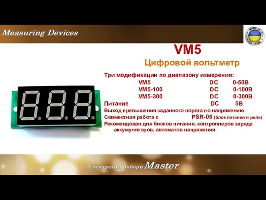 VM5 Цифровой вольтметр Три модификации по диапазону измерения: VM5 DC