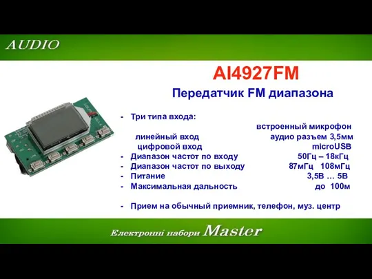 AI4927FM Передатчик FM диапазона Три типа входа: встроенный микрофон линейный