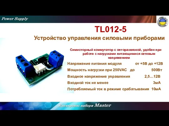 TL012-5 Устройство управления силовыми приборами Симисторный коммутатор с опторазвязкой, удобен при работе с