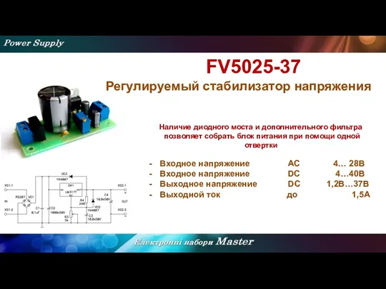 FV5025-37 Регулируемый стабилизатор напряжения Наличие диодного моста и дополнительного фильтра позволяет собрать блок