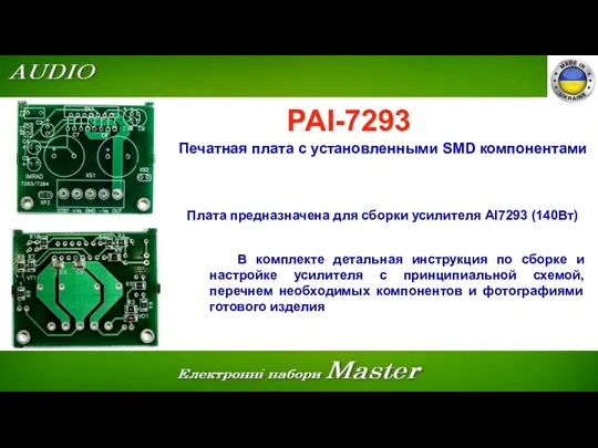 PAI-7293 Печатная плата с установленными SMD компонентами Плата предназначена для сборки усилителя АІ7293